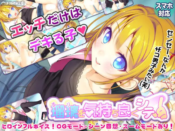 新作[日式SLG/萝] 让瑠璃舒服起来！ 瑠璃を気持ち良くシテ！ 生肉版+存档 [PC+安卓 530M]